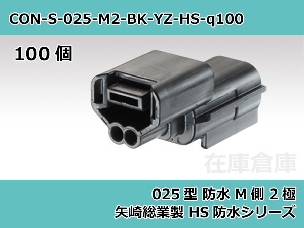 コネクタ・防水】025型 M側 2極 黒色 / 矢崎総業製 HSシリーズ