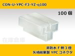 画像1: 【コネクタ・非防水】YPC F側 3極 白色  / 矢崎総業製 100ヶ入り (1)