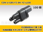 画像2: 【コネクタ・非防水】ギボシ型 F側 3極 黒色  / 矢崎総業製 100ヶ入り (2)