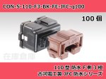 画像2: 【コネクタ・防水】110型 F側 3極 黒色  / 古河電工製 JFC防水シリーズ 100ヶ入り / PB185-03026 (2)