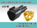 画像1: 【コネクタ・防水】090型 M側 3極 黒色  / 古河電工製 RFW防水シリーズ 100ヶ入り / FW-C-3M-B (1)