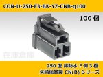 画像1: 【コネクタ・非防水】250型 F側 3極 黒色  / 矢崎総業製 CN(B)シリーズ 100ヶ入り (1)