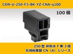 画像2: 【コネクタ・非防水】250型 F側 3極 黒色  / 矢崎総業製 CN(A)シリーズ 100ヶ入り (2)