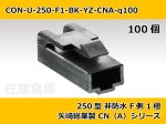 画像1: 【コネクタ・非防水】250型 F側 1極 黒色  / 矢崎総業製 CN(A)シリーズ 100ヶ入り / 7123-2115-30 (1)