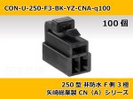 画像1: 【コネクタ・非防水】250型 F側 3極 黒色  / 矢崎総業製 CN(A)シリーズ 100ヶ入り (1)