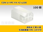 画像1: 【コネクタ・非防水】YPC F側 4極 白色  / 矢崎総業製 100ヶ入り (1)