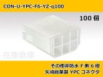 画像2: 【コネクタ・非防水】YPC F側 6極 白色-自然色  / 矢崎総業製 100ヶ入り (2)