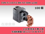 画像2: 【コネクタ・防水】110型 F側 2極 黒色  / 矢崎総業製 58コネクタ Wタイプ 100ヶ入り / 7223-1823-30 (2)