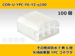 画像1: 【コネクタ・非防水】YPC F側 6極 白色-自然色  / 矢崎総業製 100ヶ入り (1)