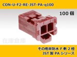 画像2: 【コネクタ・非防水】その他非防水 F側 2極 赤色  / JST製 PAシリーズ 100ヶ入り / PAP-02V-R (2)