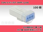 画像2: 【コネクタ・防水】その他防水 F側 3極 白色  / JST製 JWPFコネクタ 100ヶ入り / 03R-JWPF-VSLE-S (2)