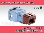 画像2: 【コネクタ・防水】110型 F側 2極 水色  / 古河電工製 JFC防水シリーズ 100ヶ入り / PB186-02846 (2)