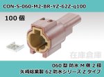 画像1: 【コネクタ・防水】060型 M側 2極 茶色  / 矢崎総業製 62防水シリーズZタイプ 100ヶ入り / 7222-8521-80 (1)