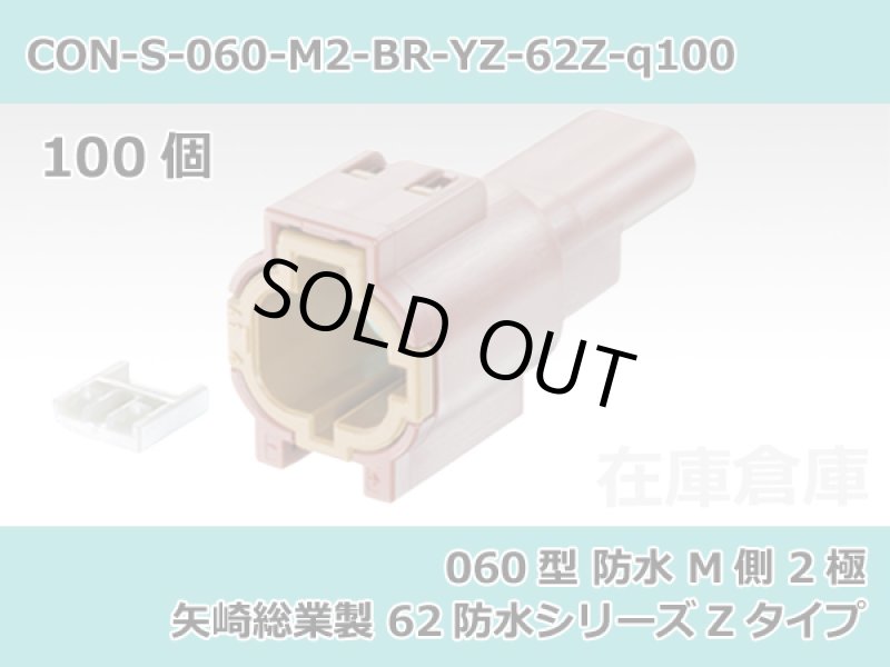 画像1: 【コネクタ・防水】060型 M側 2極 茶色  / 矢崎総業製 62防水シリーズZタイプ 100ヶ入り / 7222-8521-80 (1)