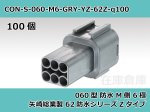 画像2: 【コネクタ・防水】060型 M側 6極 灰色  / 矢崎総業製 62防水シリーズZタイプ 100ヶ入り / 7222-7760-40 (2)