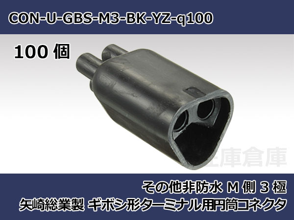 画像1: 【コネクタ・非防水】ギボシ型 M側 3極 黒色  / 矢崎総業製 100ヶ入り (1)